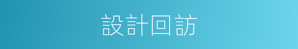 設計回訪的同義詞