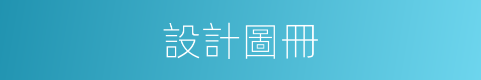設計圖冊的同義詞
