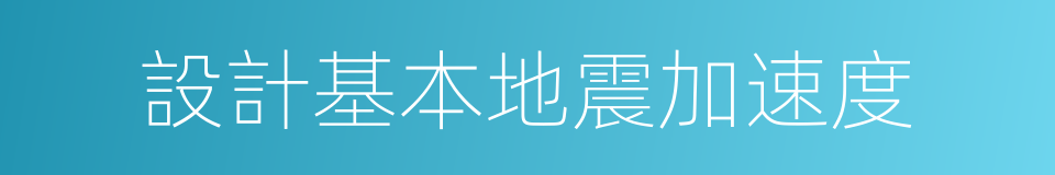 設計基本地震加速度的同義詞