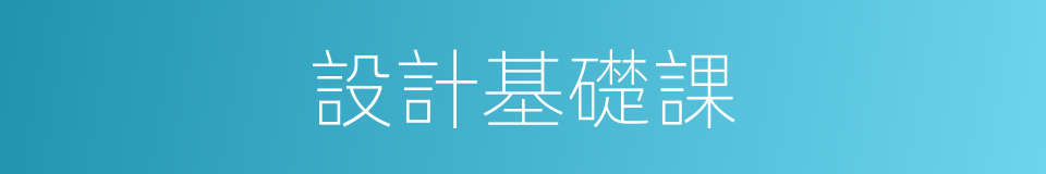 設計基礎課的同義詞