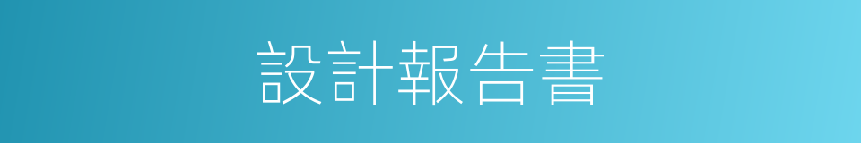 設計報告書的同義詞