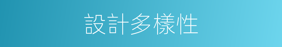 設計多樣性的同義詞