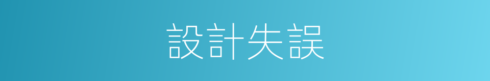 設計失誤的同義詞