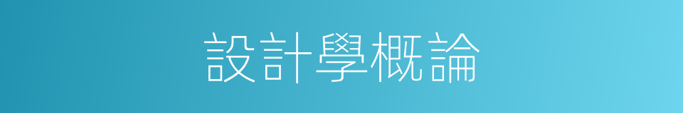 設計學概論的同義詞