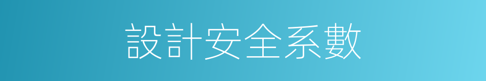 設計安全系數的同義詞