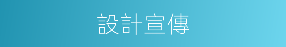 設計宣傳的同義詞