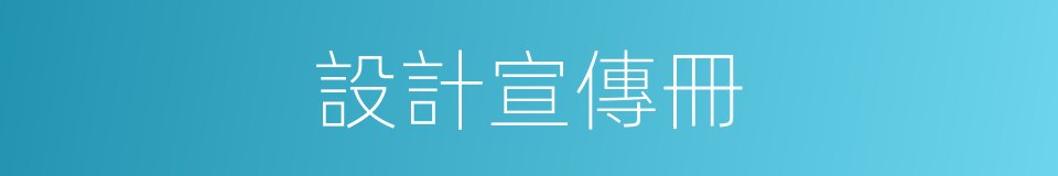 設計宣傳冊的同義詞