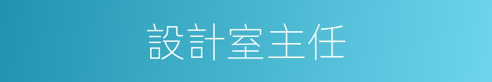 設計室主任的同義詞