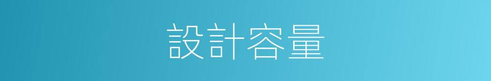 設計容量的同義詞