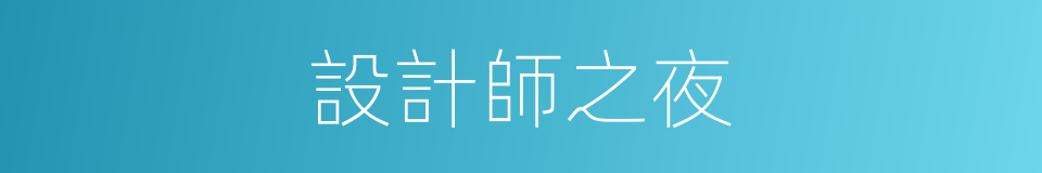 設計師之夜的同義詞