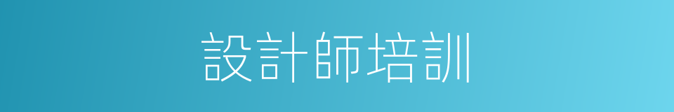 設計師培訓的同義詞