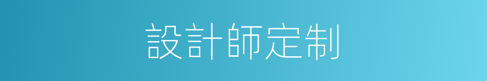 設計師定制的同義詞