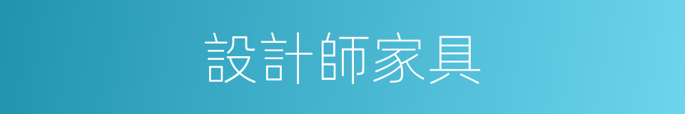 設計師家具的同義詞