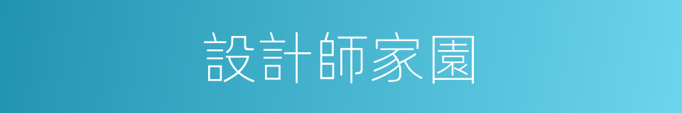 設計師家園的同義詞