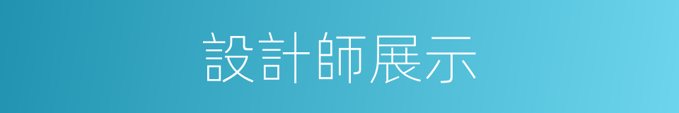 設計師展示的同義詞