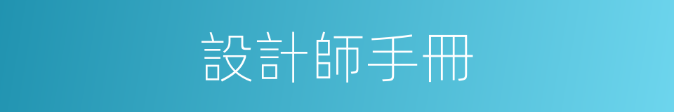 設計師手冊的同義詞