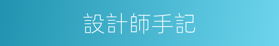 設計師手記的同義詞