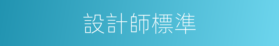 設計師標準的同義詞