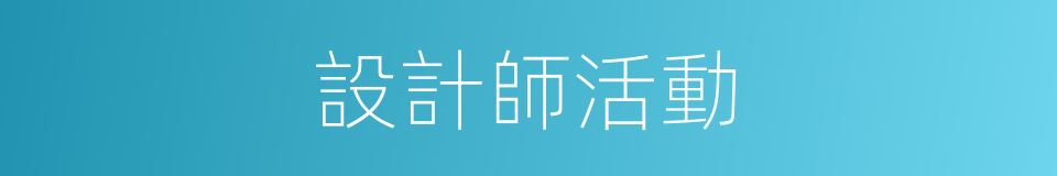 設計師活動的同義詞