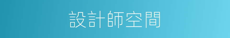 設計師空間的同義詞