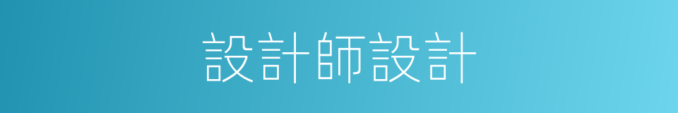 設計師設計的同義詞