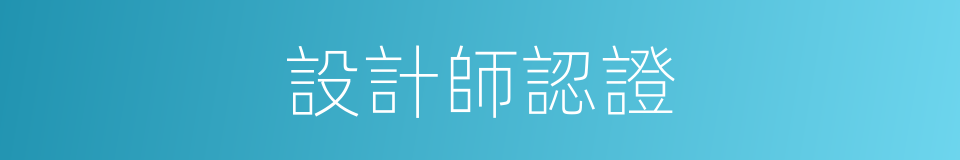 設計師認證的同義詞