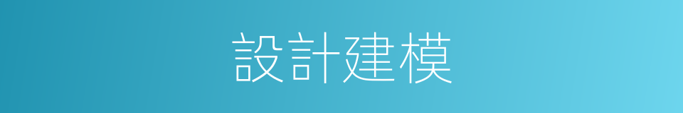 設計建模的同義詞