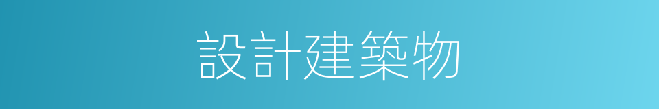 設計建築物的同義詞