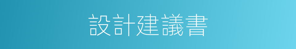 設計建議書的同義詞