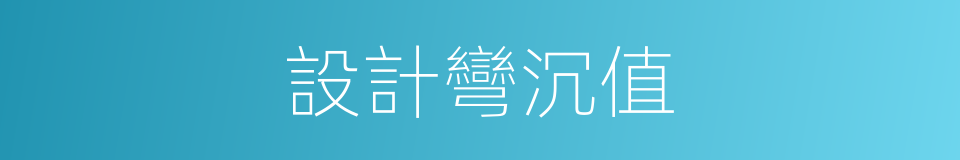 設計彎沉值的同義詞