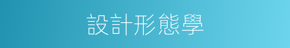設計形態學的同義詞