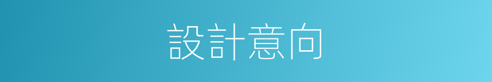 設計意向的同義詞