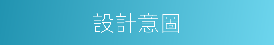 設計意圖的同義詞