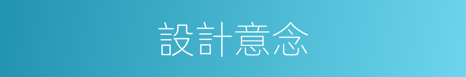 設計意念的同義詞