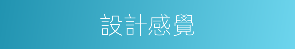 設計感覺的同義詞