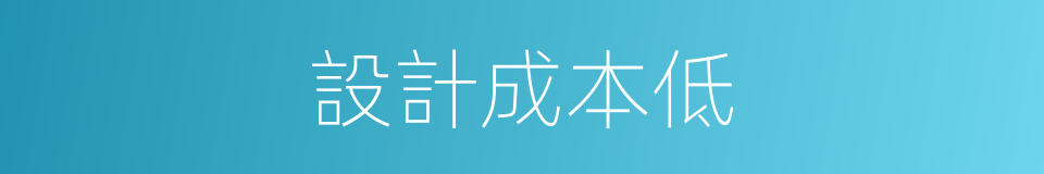 設計成本低的同義詞