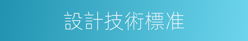 設計技術標准的同義詞