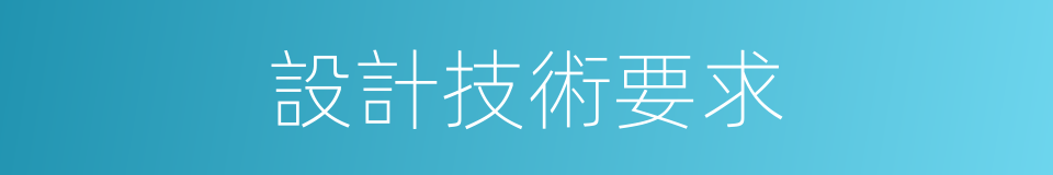 設計技術要求的同義詞
