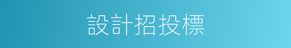 設計招投標的同義詞