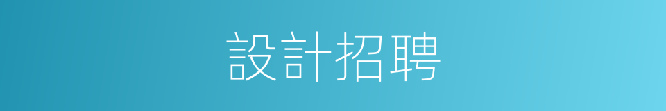 設計招聘的同義詞