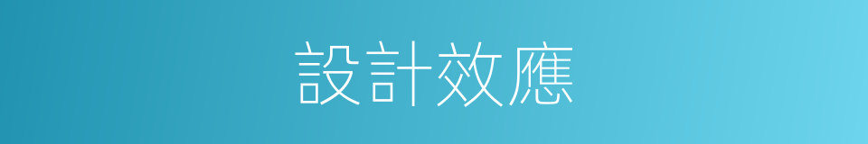 設計效應的同義詞