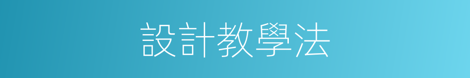 設計教學法的同義詞