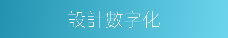 設計數字化的同義詞