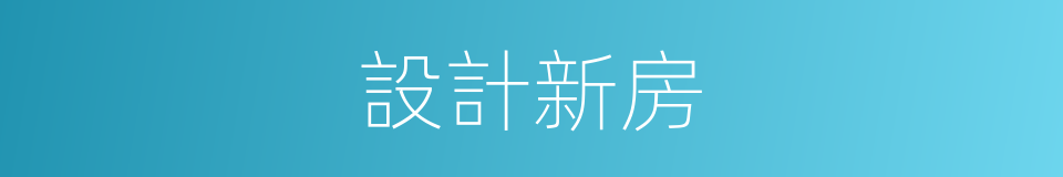 設計新房的同義詞