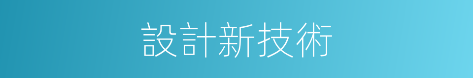 設計新技術的同義詞