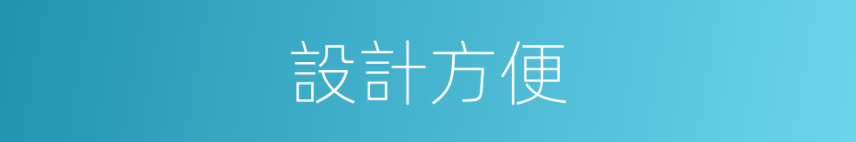 設計方便的同義詞
