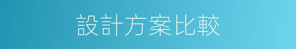 設計方案比較的同義詞