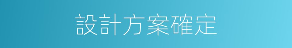 設計方案確定的同義詞