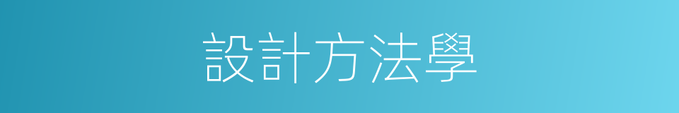 設計方法學的同義詞