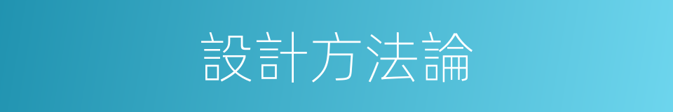 設計方法論的同義詞